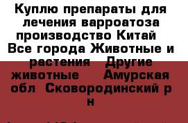 Куплю препараты для лечения варроатоза производство Китай - Все города Животные и растения » Другие животные   . Амурская обл.,Сковородинский р-н